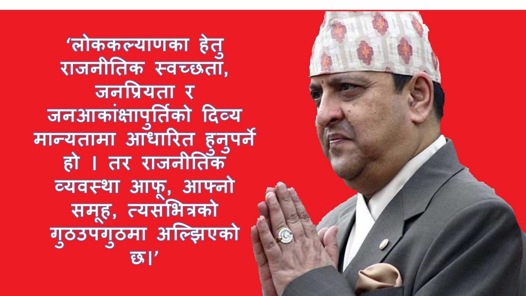 पूर्व राजाले गरे व्यवस्था माथि प्रश्न, ‘राजसंस्थाबिनाको प्रजातन्त्र हाम्रोजस्तो मुलुकमा सान्दर्भिक छैन’