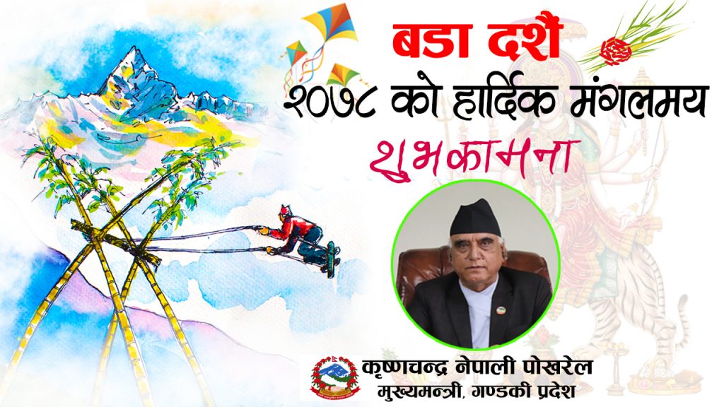 ‘दशैंले संस्कारलाई बलियो र जीवनमुखी बनाउन सकोस’ : मुख्यमन्त्री पोखरेल