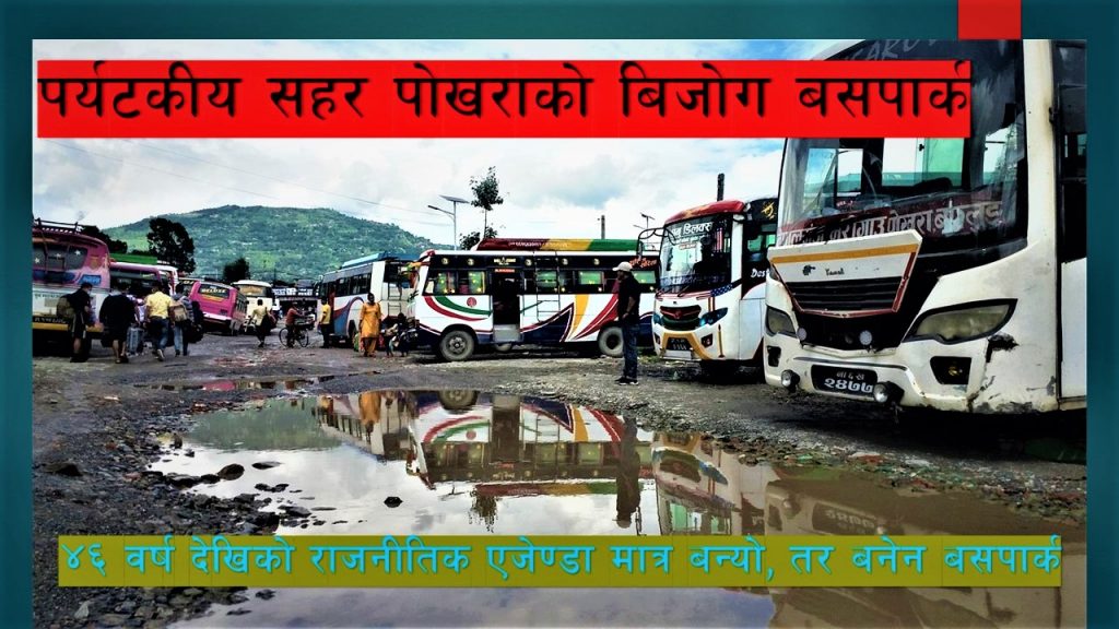 एजेन्डा बनाउनेहरु सांसद र मन्त्री बने, तर पोखरा बसपार्क बनेन ( विजोग बसपार्कको भिडियोसहित)
