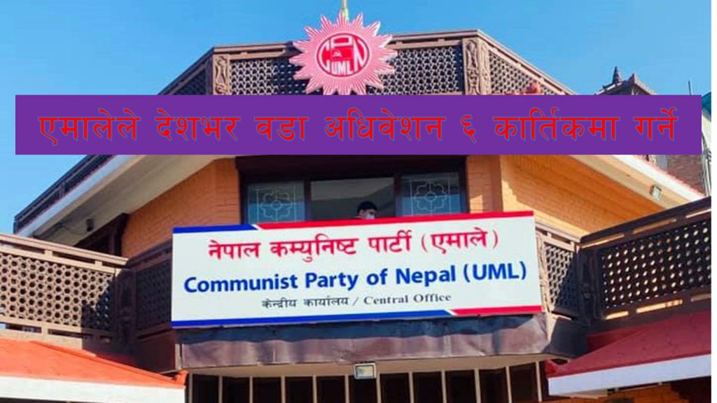 एमालेको वडा अधिवेशन ६ कार्तिकमा देशभर , ओलीले भर्चुअल उद्घाटन गर्ने