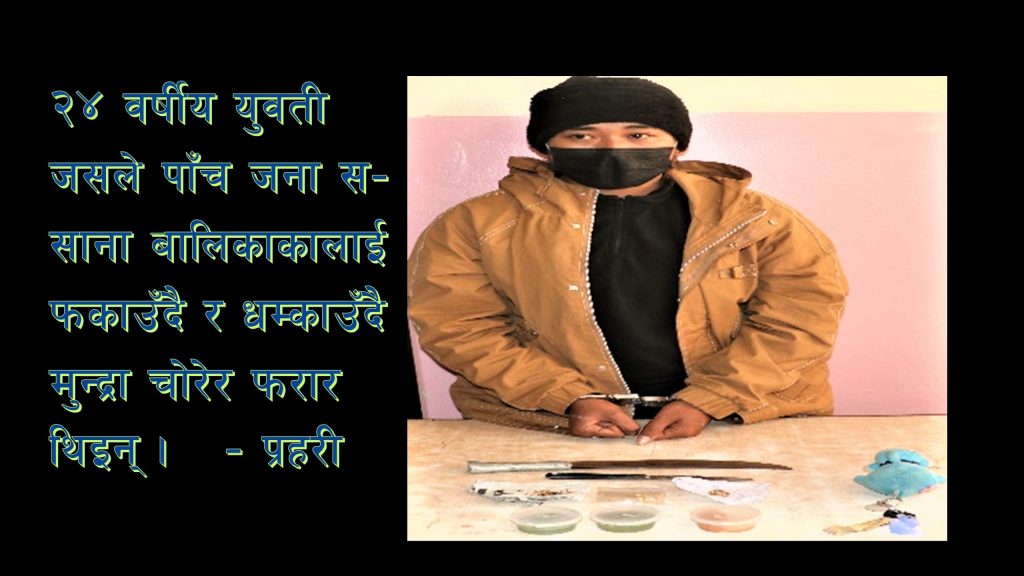 साना बालिकाका मुन्द्रा लुट्ने युवती पक्राऊ