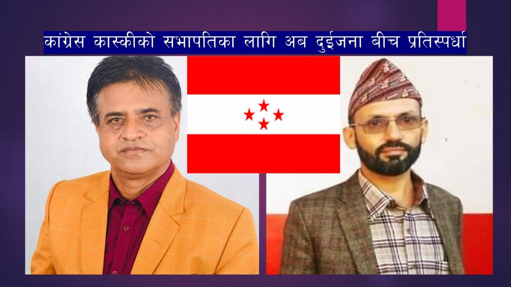कास्की कांग्रेस सभापतिमा कसैको पनि कटेन ५० प्रतिशत मत, बराल र भट्टराई बीच पुन: प्रतिस्पर्धा हुने