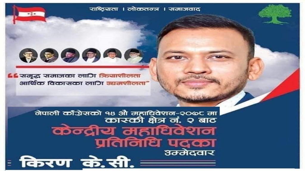 कांग्रेस केन्द्रीय महाधिवेशन प्रतिनिधिमा युवा उद्यमी केसीको उम्मेद्वारी घोषणा