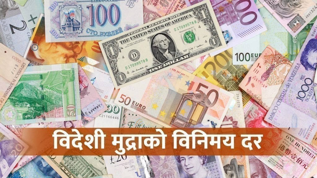 विदेशी मुद्रा किनबेच गर्दै हुनुहुन्छ? यस्तो छ आजको विदेशी विनिमय दर