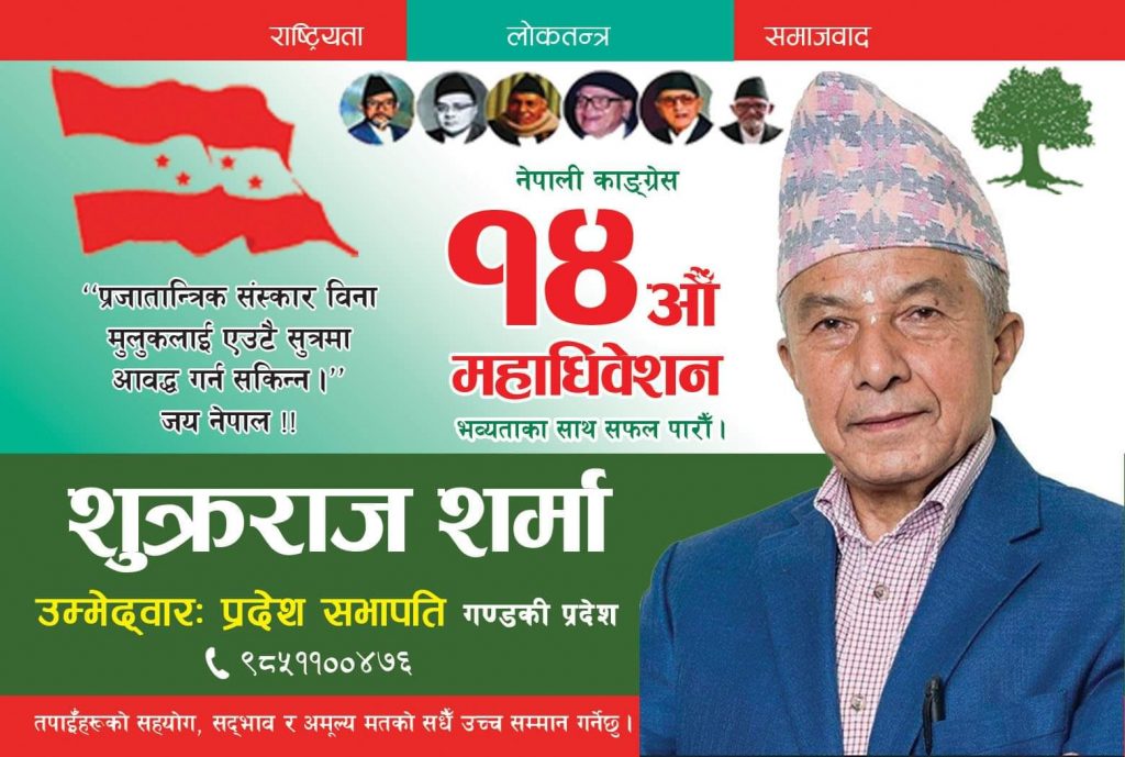 गण्डकी प्रदेश समिति सभापतिमा उम्मेदवारी दिने कांग्रेस नेता शुक्रराज शर्माको धोषणा