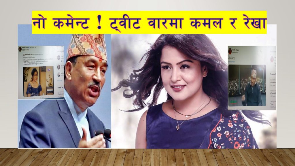 हा हा नो कमेन्ट ! कमल थापालाई रेखाको प्रति हमला
