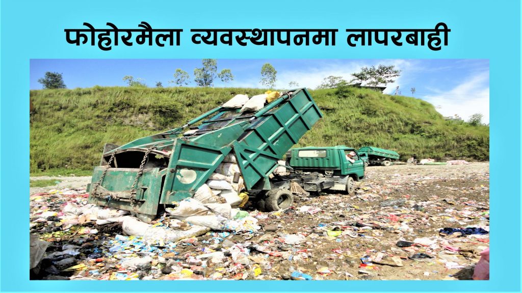 फोहोर व्यवस्थापनमा नगरपालिकाहरुको लापरबाही, आधा फोहोर यत्तिकै छोड्छन्