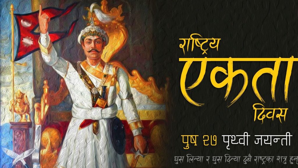 आज पृथ्वी जयन्ती, पृथ्वीनारायणको योगदान स्मरण गरिँदै