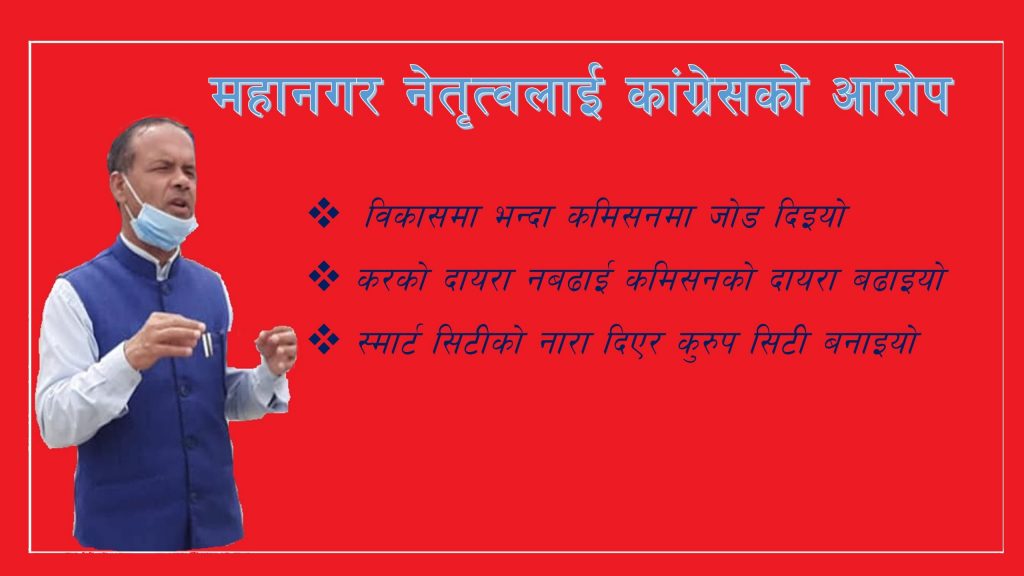 पोखरा महानगरले विकास भन्दा कमिसनमा जोड दियो : कांग्रेस (भिडियोसहित)
