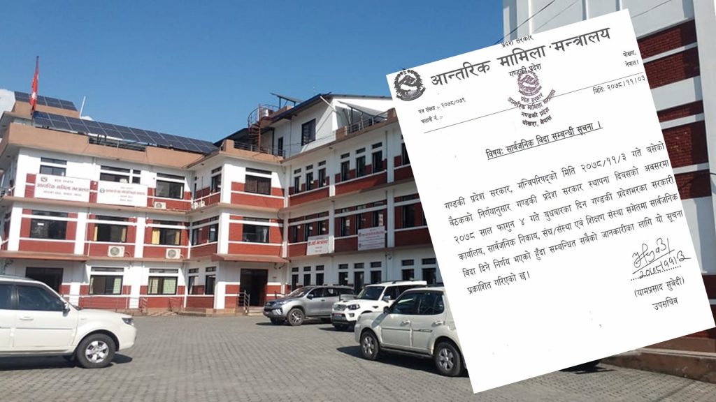 गण्डकी प्रदेश स्थापना दिवसमा सार्वजनिक बिदा