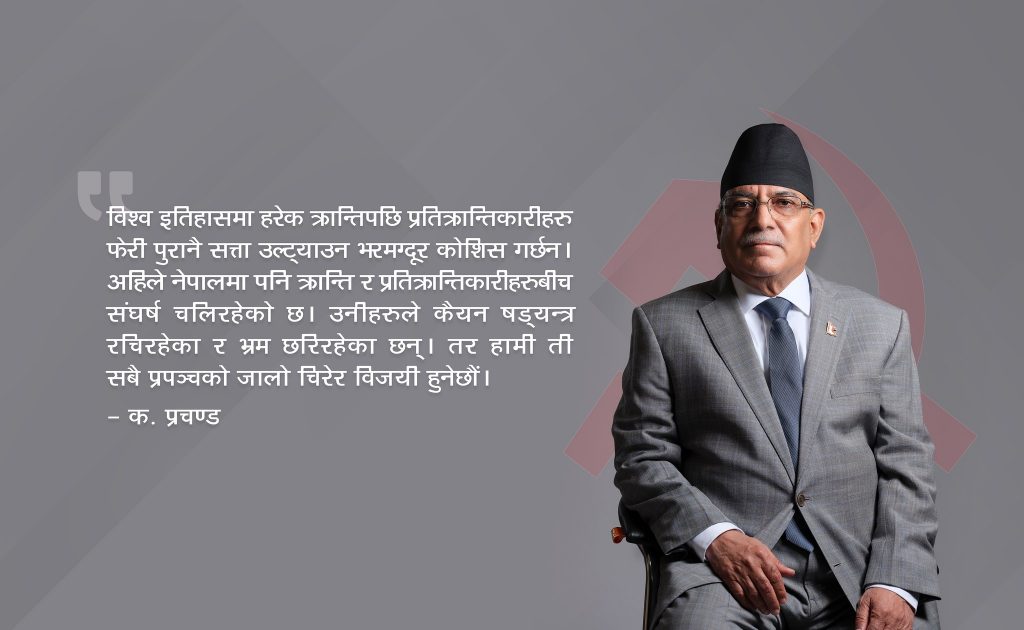 सत्ता उल्ट्याउन कोसिस भइरहेको छ तर हामी विजयी हुनेछौंः प्रचण्ड