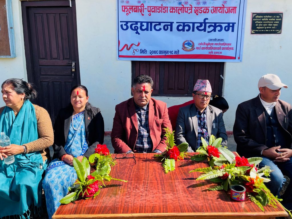 आँधीखोलाको फूलबारी पुवाडाँडा सडक साढे चार करोडको लागतमा कालोपत्रे सम्पन्न