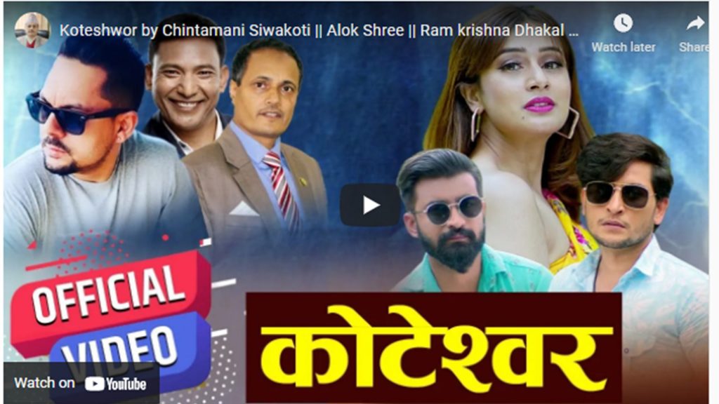 पूर्व डेपुटी गभर्नर शिवाकोटीको गीत ‘कोटेश्वर’ सार्वजनिक (भिडियोसहित)