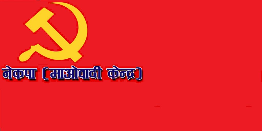 गण्डकीमा माओवादी केन्द्रले किन गठन गरेन कमाण्ड ? यस्ता छन् कारण