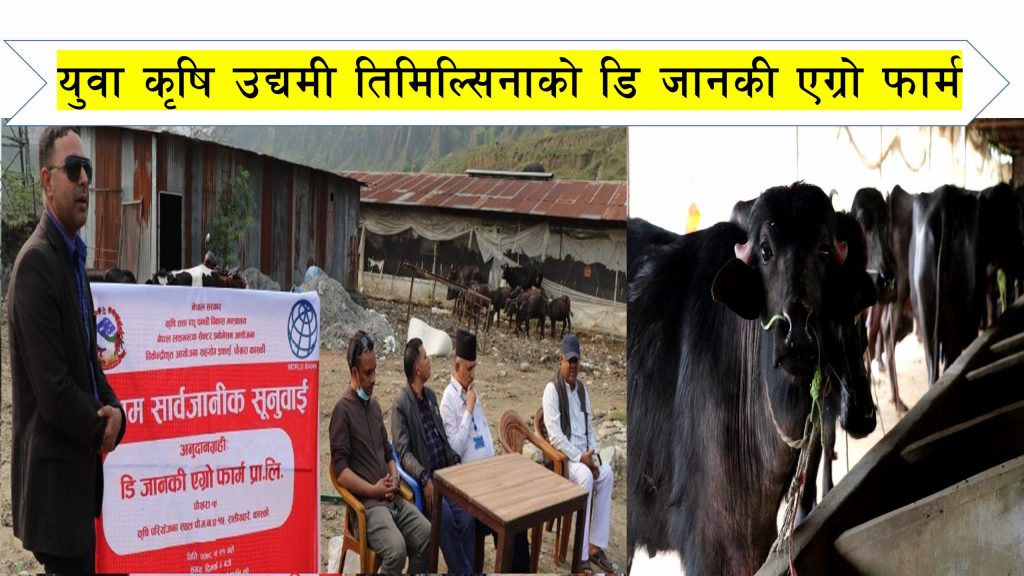 दुई करोडको लागतमा डि जानकी एग्रो फार्म सञ्चालन (भिडियोसहित)