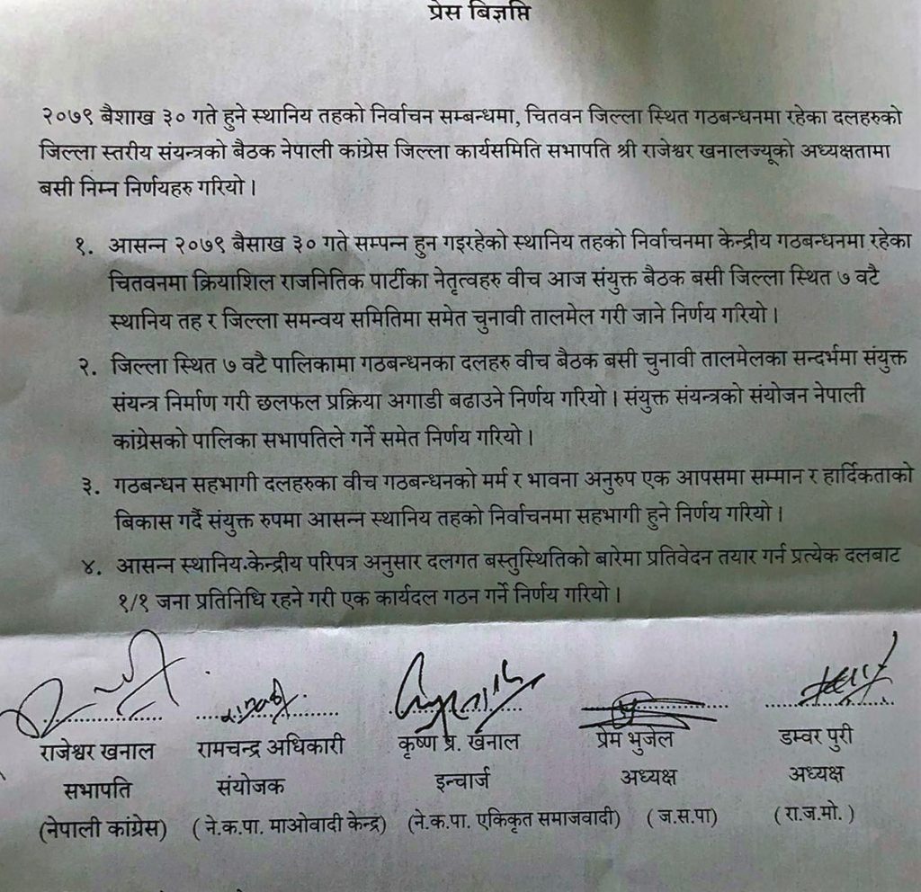 चितवनका सबै पालिकामा तालमेल गर्ने सत्ता गठबन्धनको निर्णय  (सहमती पत्र सहित)