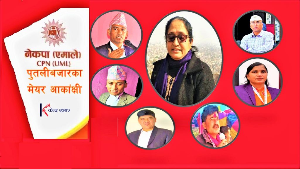 पुतलीबजारमा एमालेका  ७ मेयर आकांक्षी, ८ वटा वडा टुंगियो