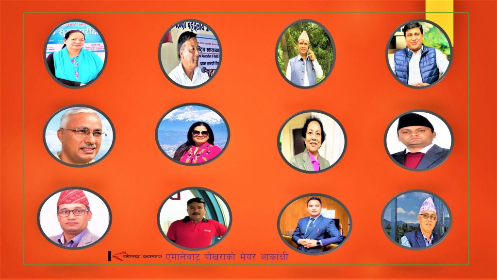 पोखराको मेयरमा एमालेबाट १६ जना आकांक्षी (यी हुन् आकांक्षी)