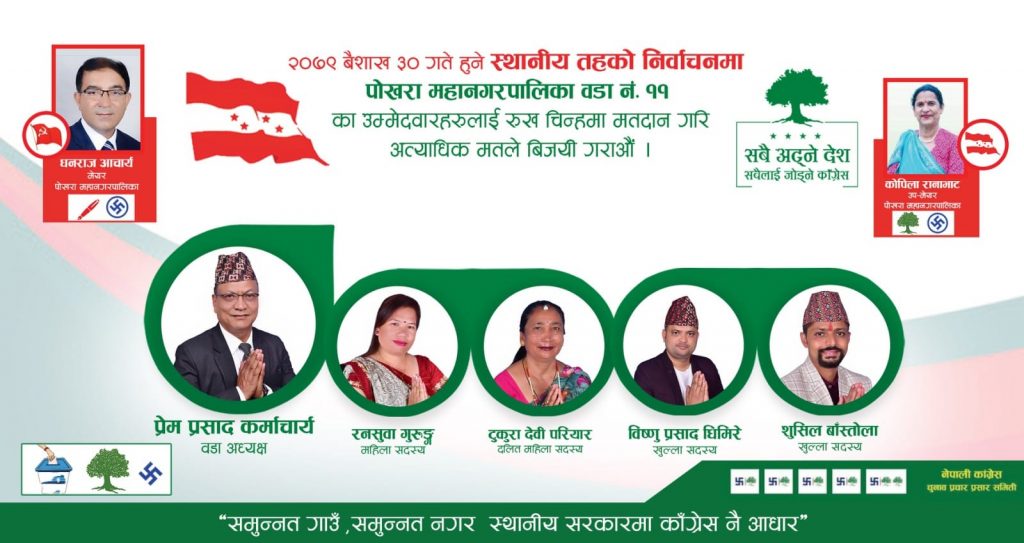 पोखरा–११ मा वडाध्यक्षमा कांग्रेसको प्यानल बिजयी