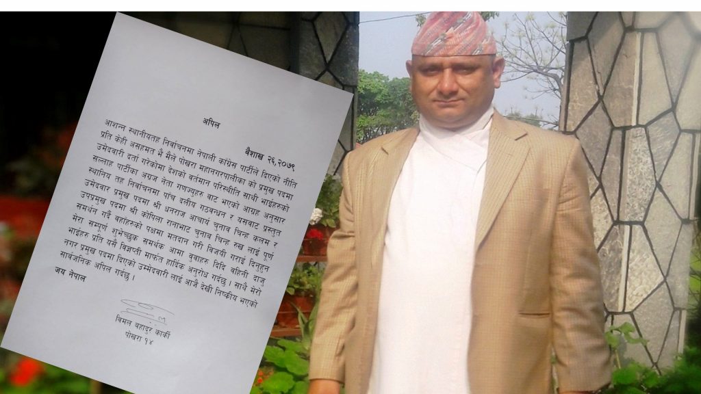 धनराजलाई भोट माग्दै कांग्रेसका बागी उम्मेदवार कार्कीले गरे उम्मेदवारी निस्कृय