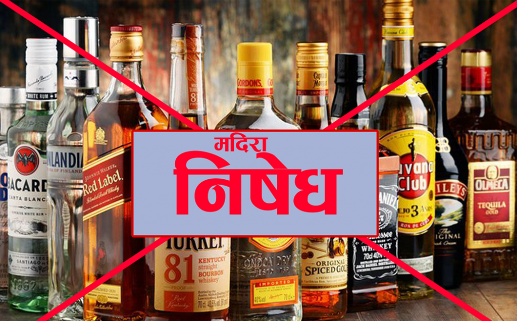 लमजुङमा निर्वाचन अवधिभर मदिरा बिक्री र सेवनमा रोक