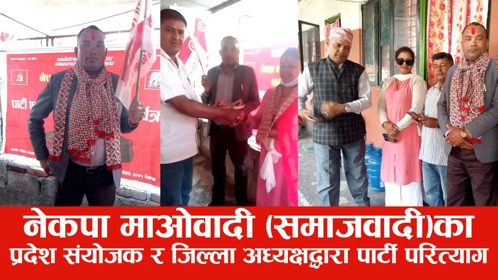 समाजवादीका प्रदेश संयोजक र जिल्ला अध्यक्षद्धारा पार्टी परित्याग