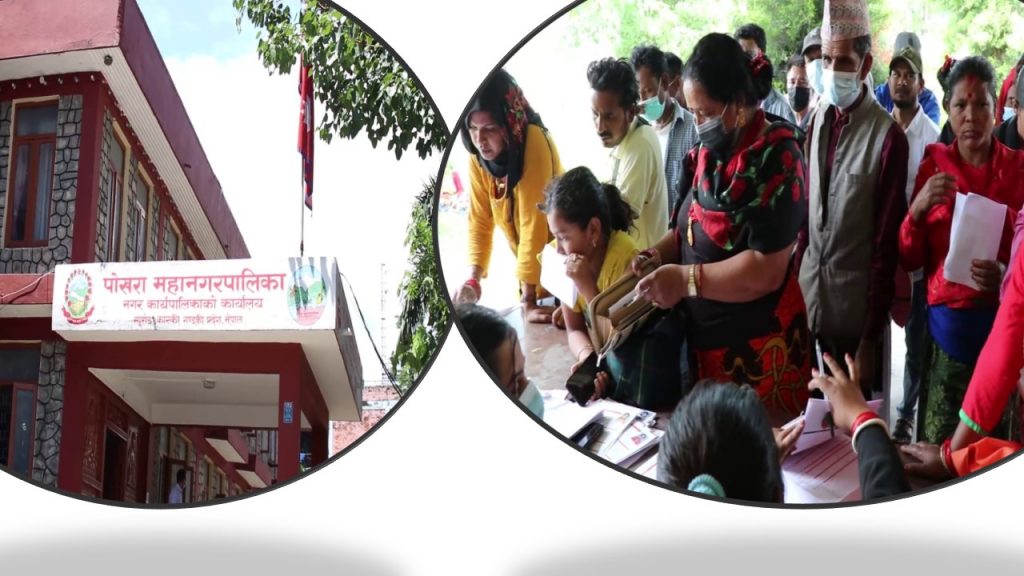 विपन्न परिवारको नाममा  निर्वाचनको मुखमा पैसा बाड्दै पोखरा महनगर