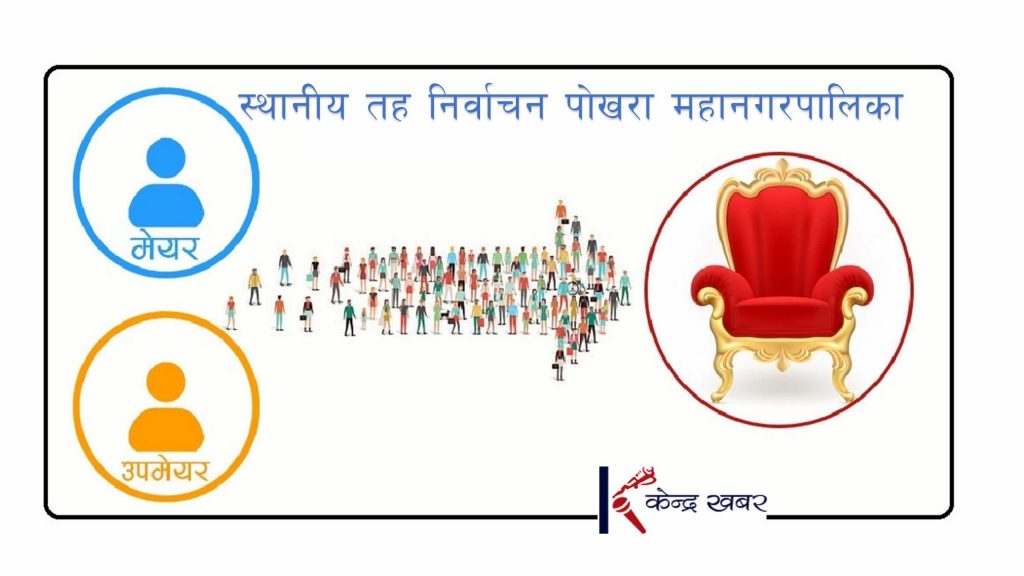 पोखरामा ३९ हजार १४ मत गन्न बाँकी, मेयर उपमेयरमा कसको मत कति ?