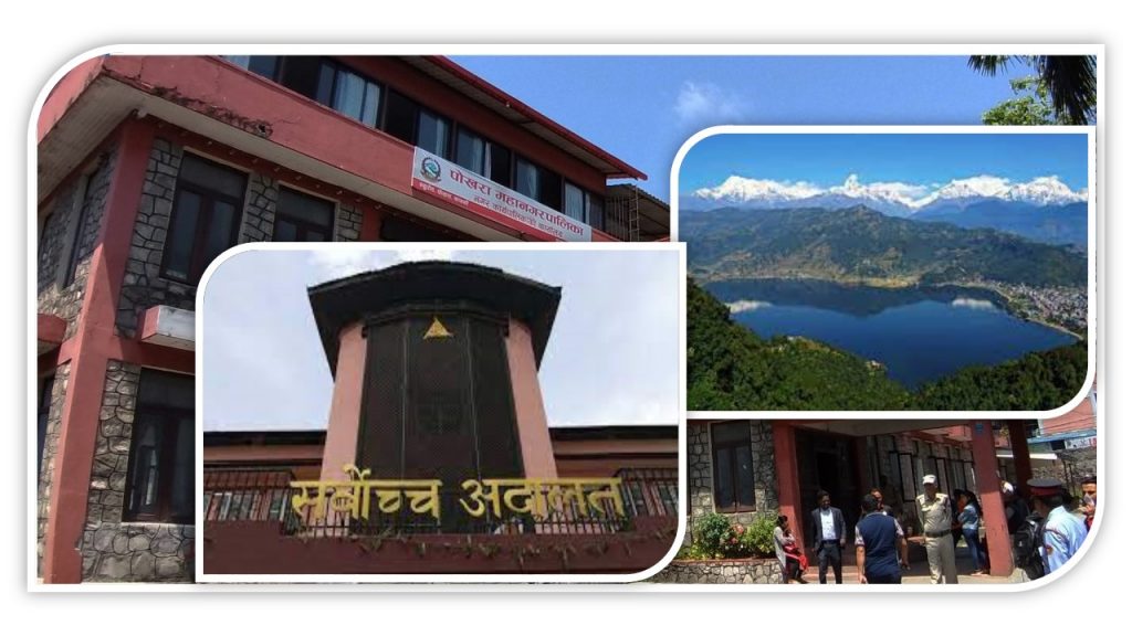 फेवातालको मापदण्ड घटाउनुका कारणबारे सर्वोच्चले माग्यो पोखरा महानगरको लिखित जावाफ