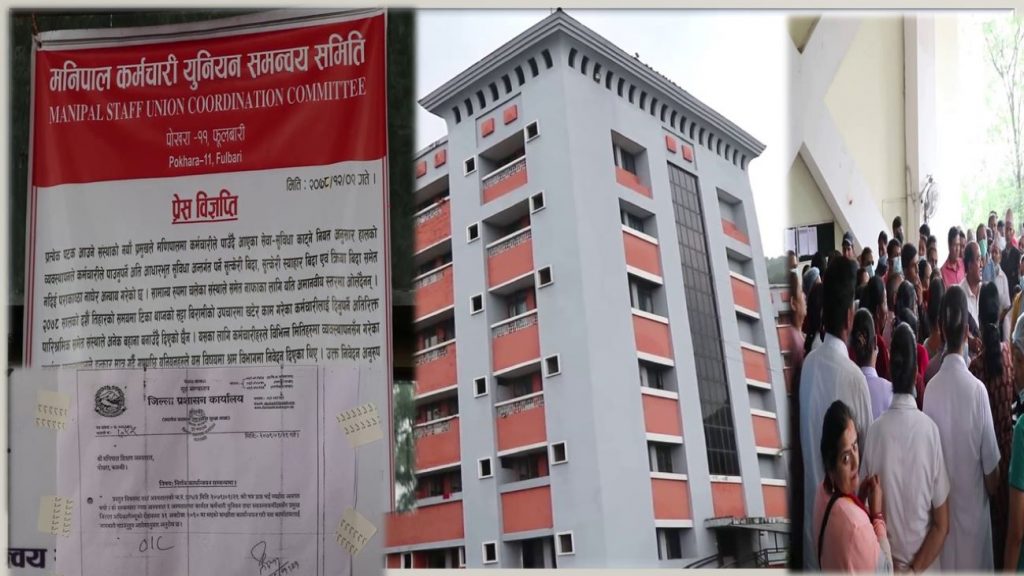प्रशासनले कर्मचारीका माग सम्बोधन नगरेको भन्दै मणिपाल अस्पतालमा दैनिक २ घण्टा ओपिडी सेवा बन्द