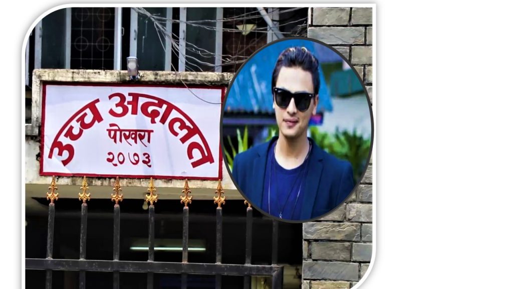 जिल्ला अदालतको फैसलाविरुद्ध पुनरावेदन गर्दै पल शाह