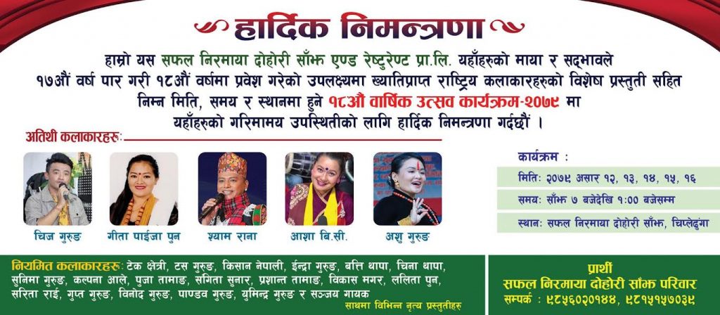 सफल निरमाया दोहोरी सांझ १८ औ वर्षमा प्रवेश