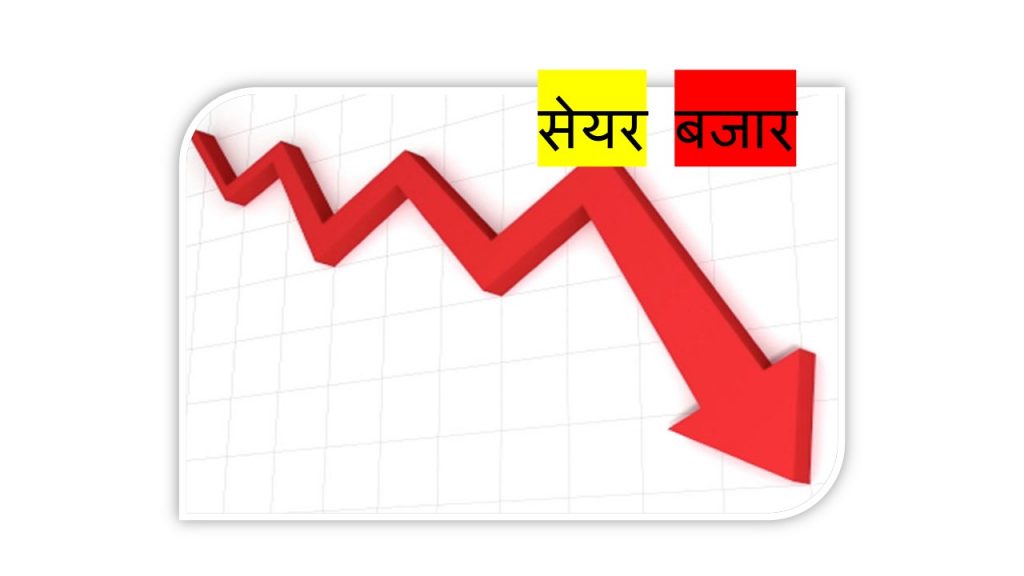 घट्यो सेयर बजार, साढे ११ अर्बमाथिको कारोबार