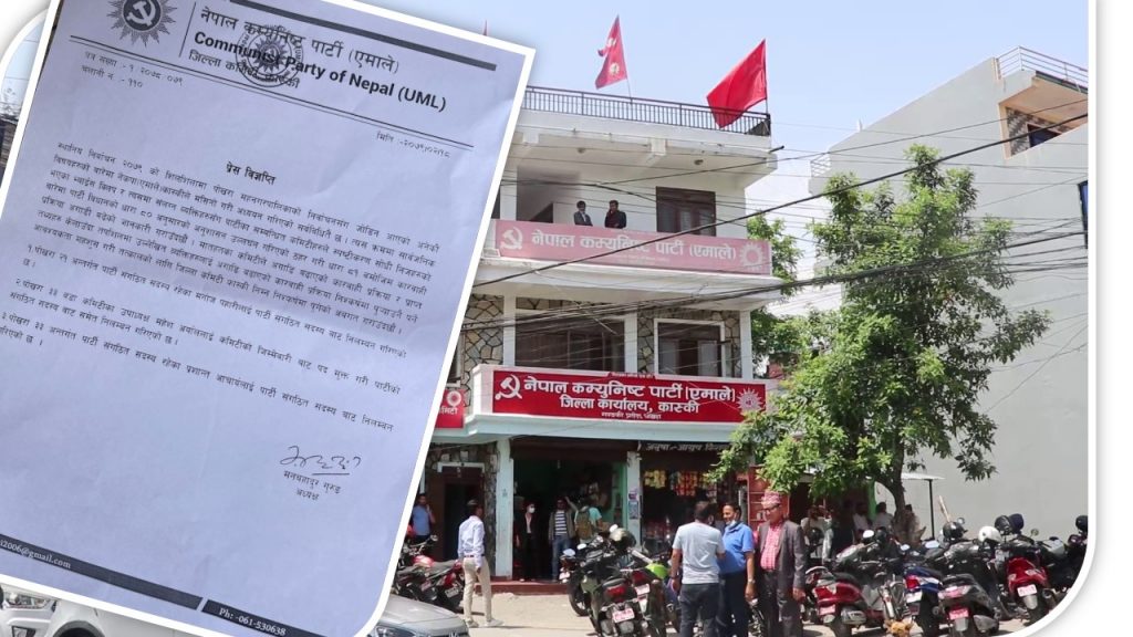 अडियो काण्डमा संलग्न ३ जनालाई एमाले कास्कीले गर्यो कारवाही