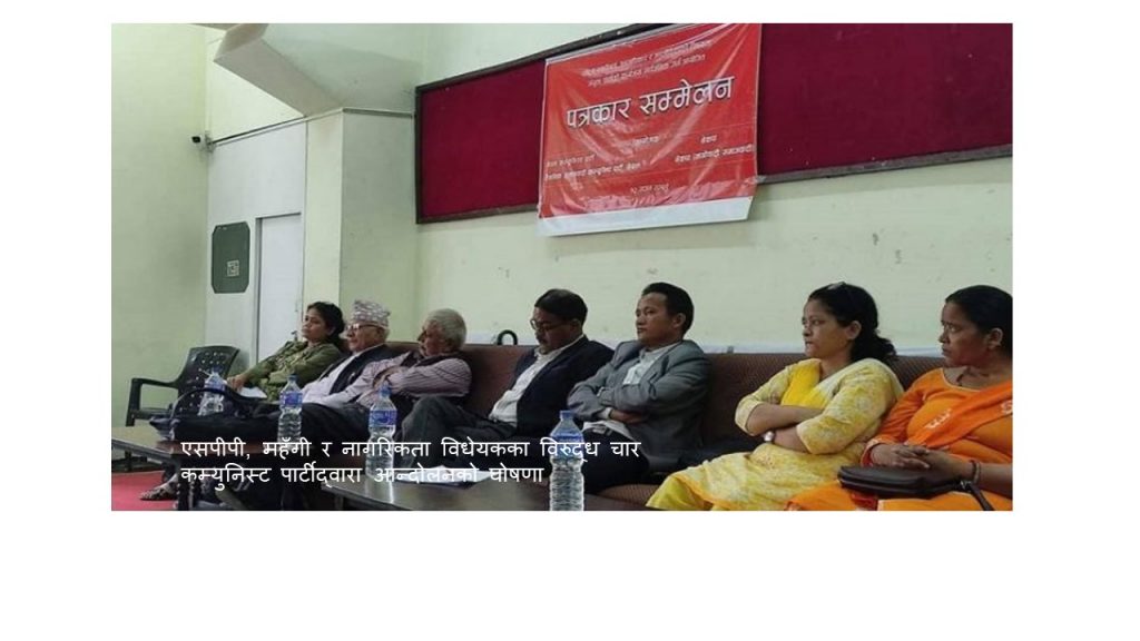 एसपीपी, महँगी र नागरिकता विधेयकविरुद्ध चार कम्युनिस्ट पार्टीद्वारा आन्दोलनको घोषणा