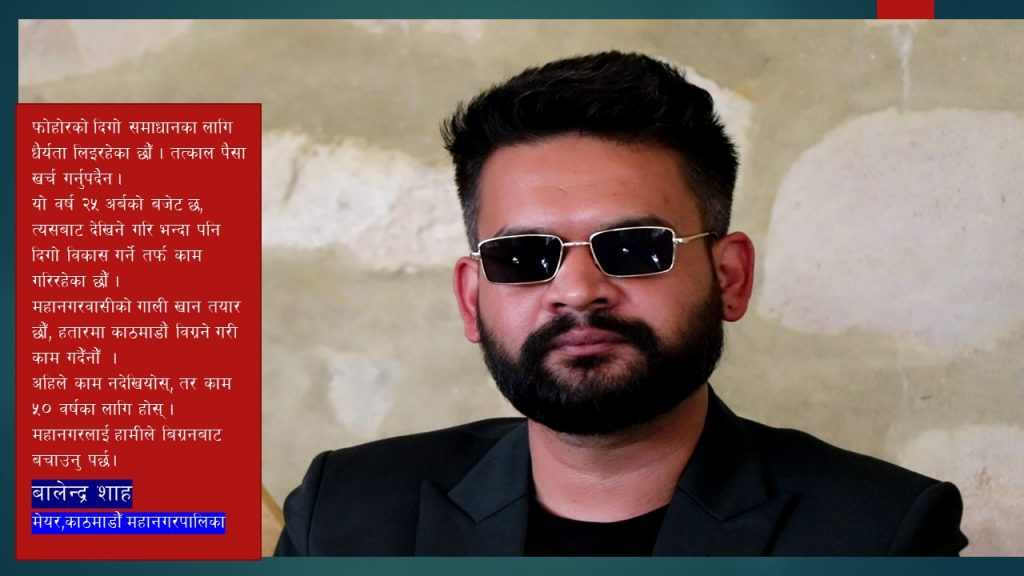महानगरवासीको गाली खान तयार छौँ, हतारमा काठमाडौं विग्रने काम गर्दैनौ : बालेन्द्र साह (भिडियो)