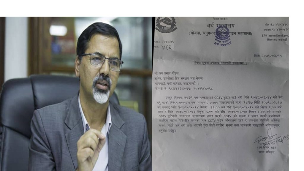 अर्थमन्त्रालयको जालझेल जवाफ : सीसीटीभी फुटेज मेटियो