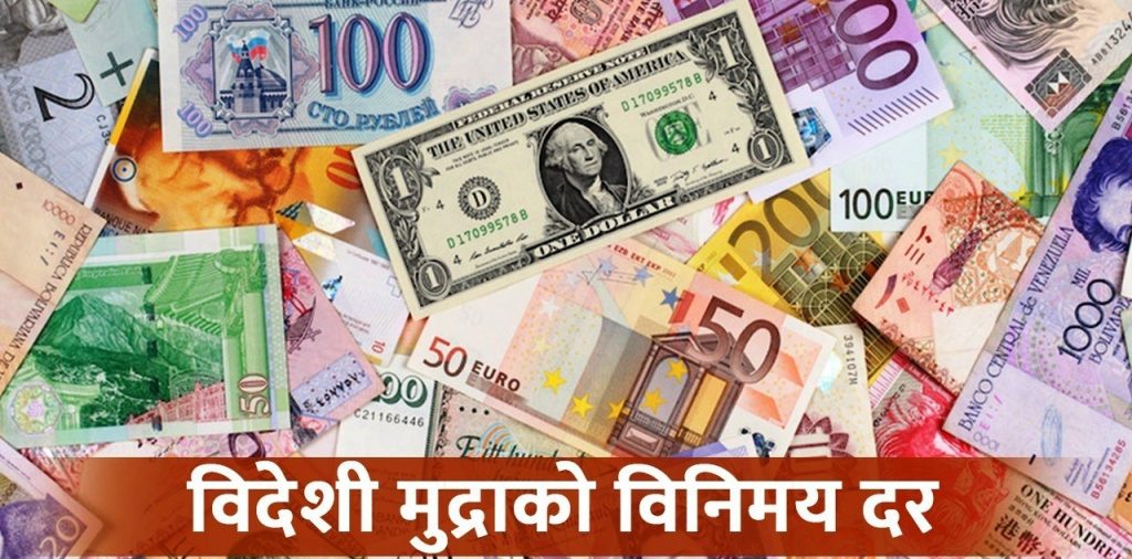 आज कस्तो छ विदेशी मुद्रा विनिमयदर ? (सूचीसहित)