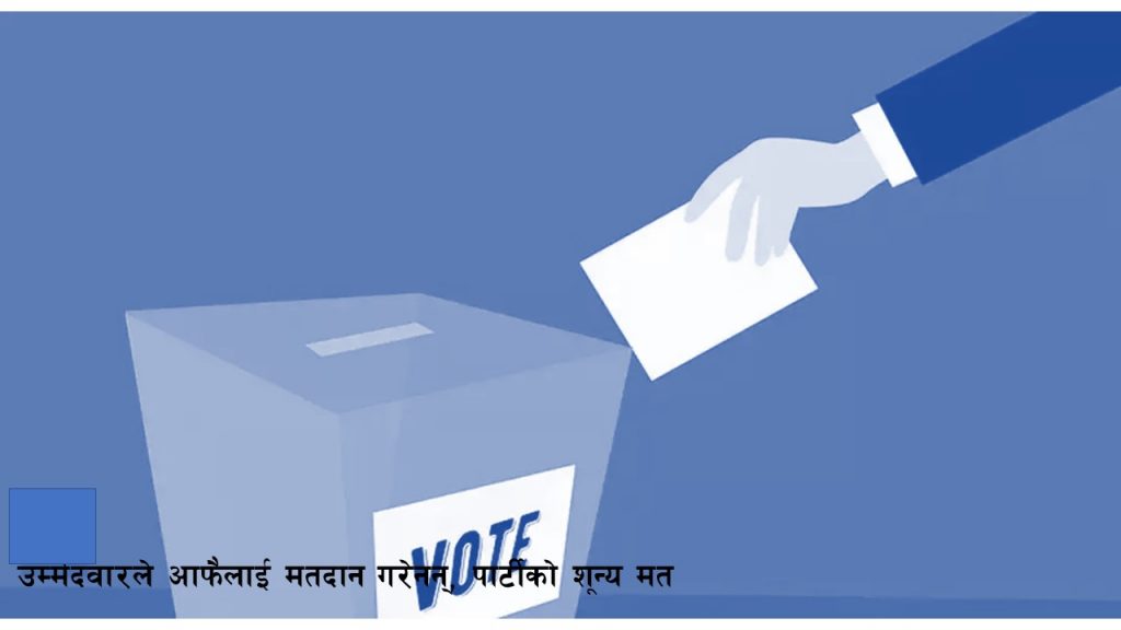 उम्मेदवारले आफैँलाई भोट नहाले पछि पार्टीले एक भोट पनि पाएन