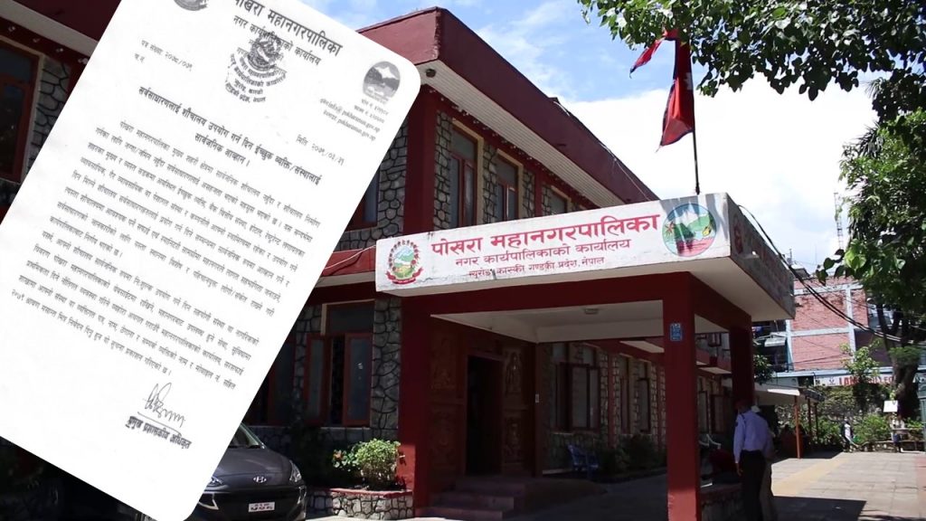 पोखरा महानगरले सार्वजनिक सौचालय सर्वसाधारणलाई प्रयोग गर्न दिन चाहनेको नाम माग्यो