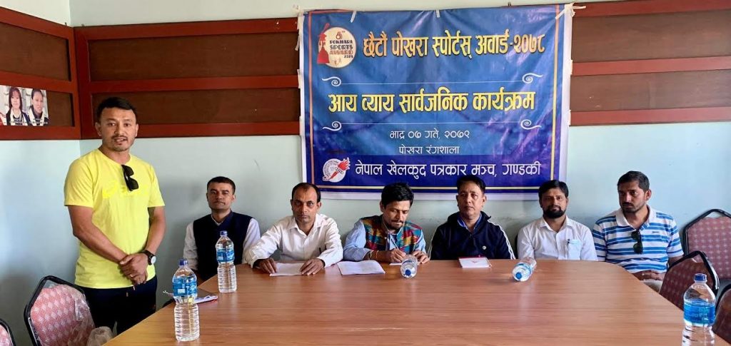 पोखरा स्पोर्टस् अवार्ड २०७८ को आय व्यय सार्वजनिक