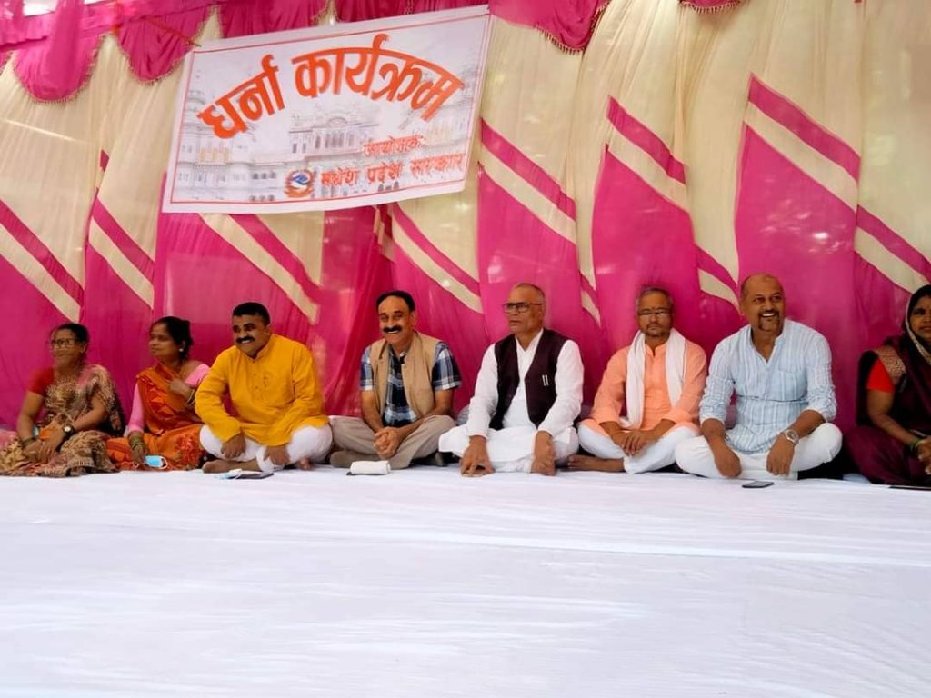 मधेश प्रदेशका मुख्यमन्त्री र मन्त्री नै धर्नामा