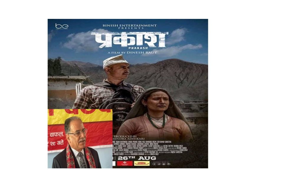 प्रकाश हेर्न प्रचण्ड विश्वज्योती सिनेमा हल जाने