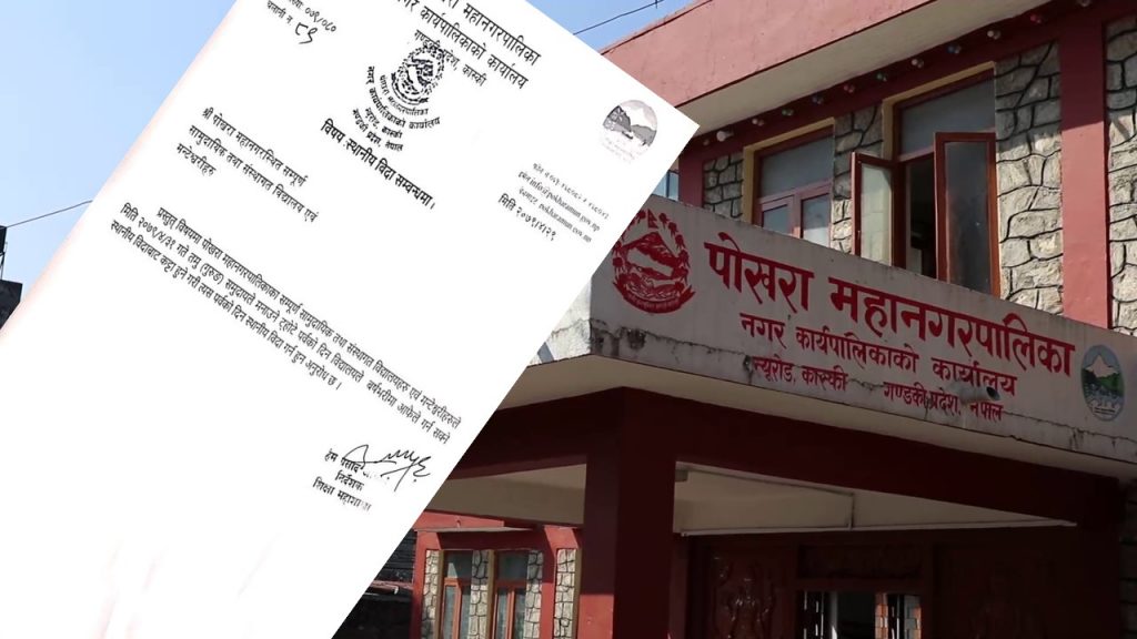 साउन ३१ गते पोखरा महागनरका सबै विद्यालयमा बिदा