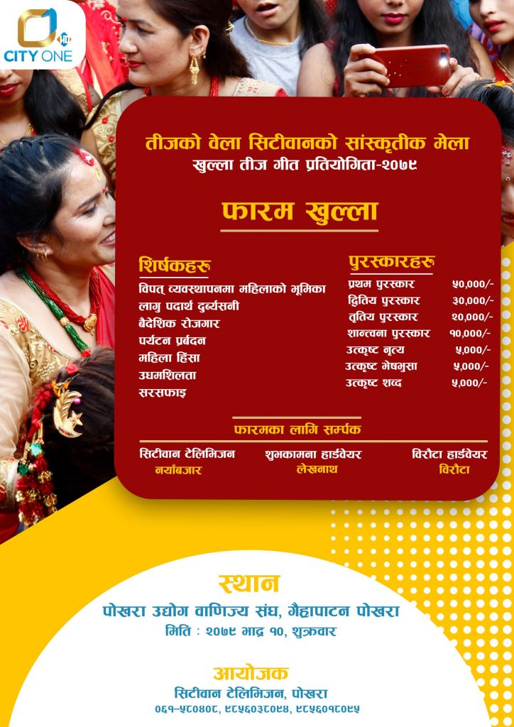 सिटीवान टेलिभिजनले सास्कृतीक तीज गीत मेला गर्ने