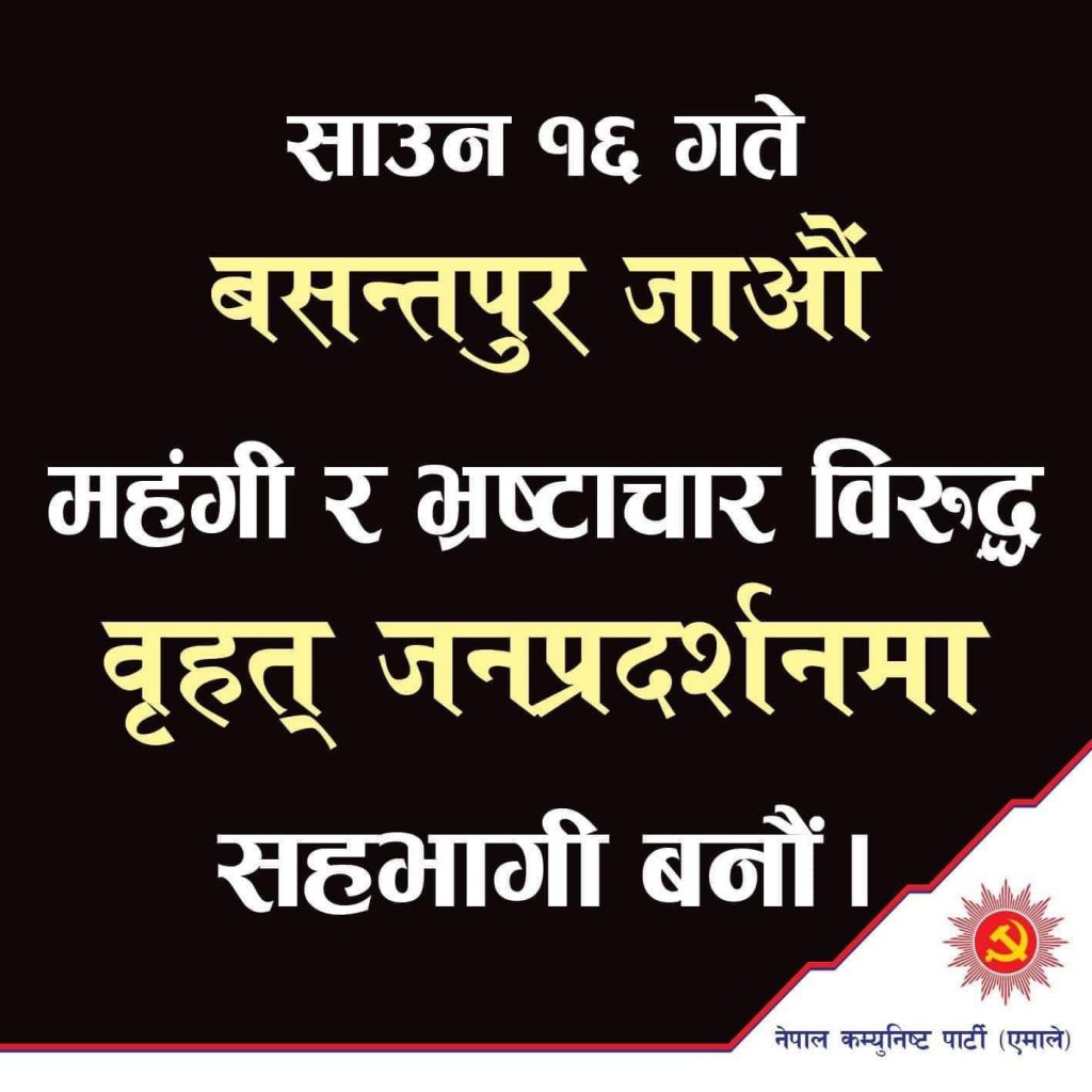 एमालेले आज मंहगी बिरुद्ध जनप्रदर्शन गर्दै