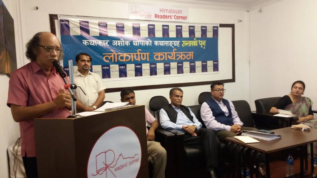 डा. अशोक थापाको ‘सन्तापको धून’ कथासंग्रह पोखरामा लोकार्पण