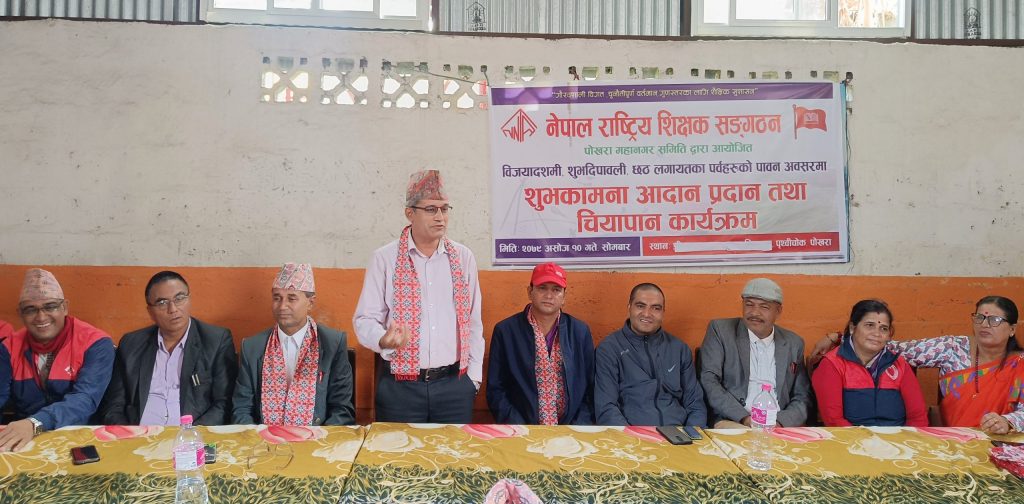 नेपाल राष्ट्रिय शिक्षक संगठन पोखराको शुभकामना आदानप्रदान