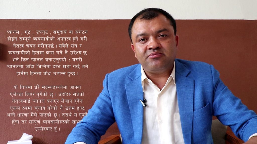 ब्यबसायीको हितमा काम गर्ने नै उदेश्य छ भने किन प्यानल बनाउनुपर्यो ? – महासचिवका उम्मेदवार तारानाथ ढुंगाना