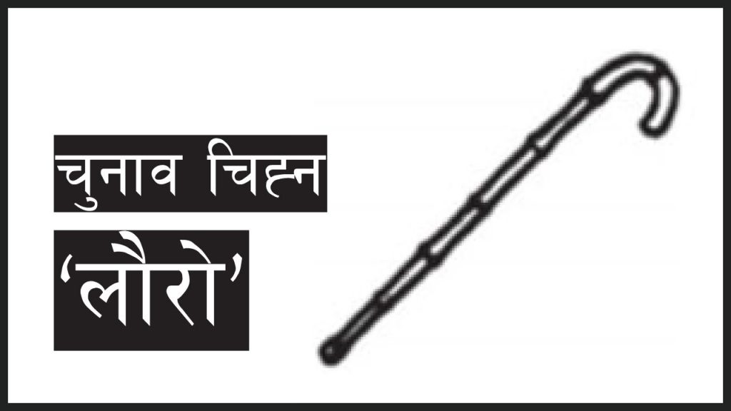 आयोगको निर्देशन : ‘लौरो चिह्न स्वतन्त्रको भन्ने प्रचार रोक्नुस’